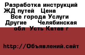 Разработка инструкций ЖД путей › Цена ­ 10 000 - Все города Услуги » Другие   . Челябинская обл.,Усть-Катав г.